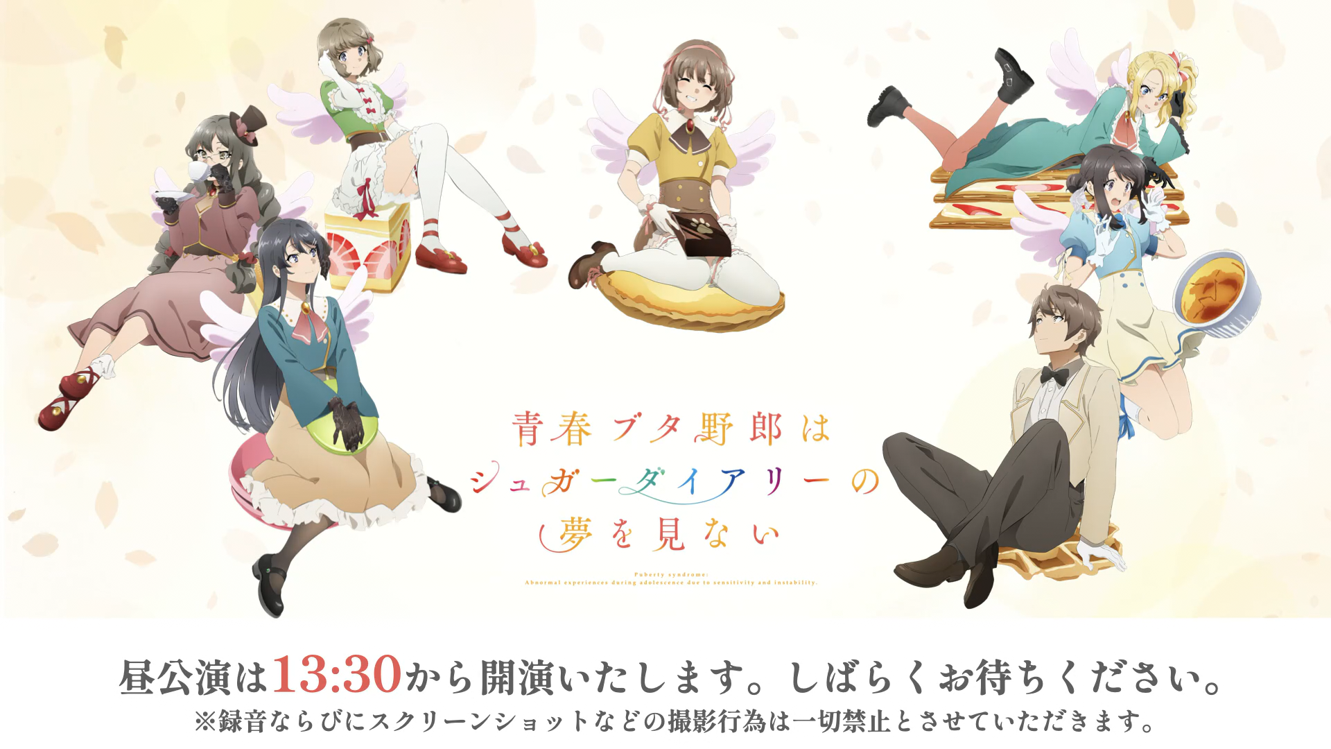 青春猪头少年系列 event 2024 昼公演