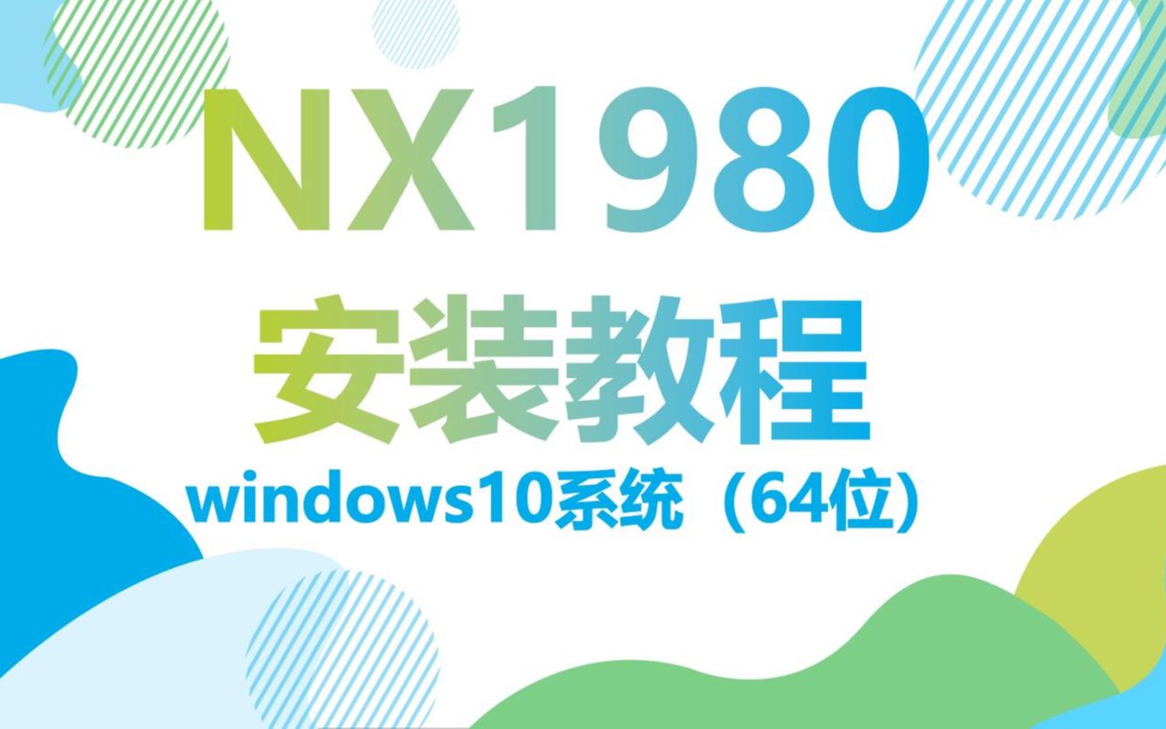 [图]NX1980安装方法，UG1980安装视频 UG1980安装教程（非常详细）