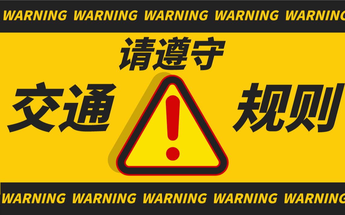 小孩横穿马路多危险啊.