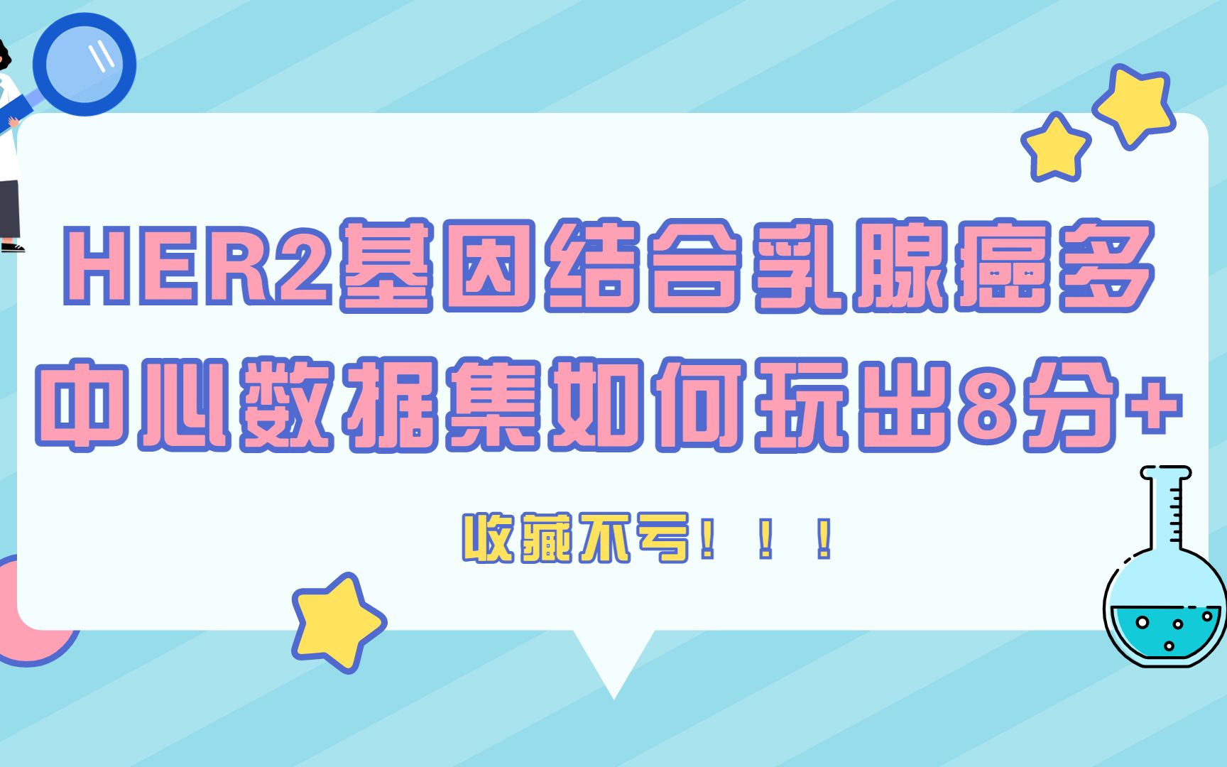 点击查看HER2基因结合乳腺癌多中心数据集如何玩出8分+花样Y哔哩哔哩bilibili