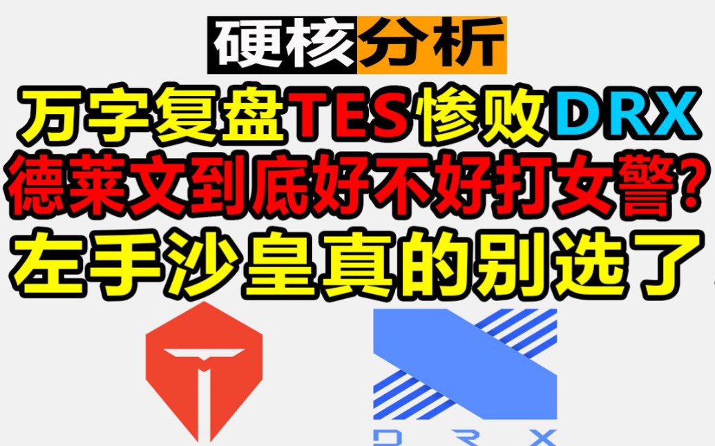 【硬核分析】万字复盘TES落败之谜,下路越塔失败是谁的锅?DRX到底有多强?哔哩哔哩bilibili英雄联盟