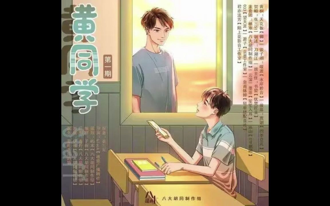 【广播剧】黄同学 第一期(天花板/暖渡)哔哩哔哩bilibili