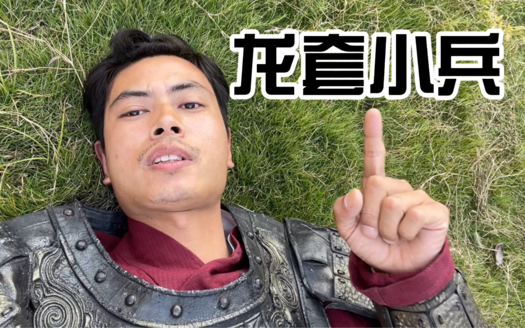 龙套演员生活应该能结束吧 加油