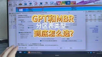 MBR分区和GPT分区有什么区别？重装系统怎么选择？