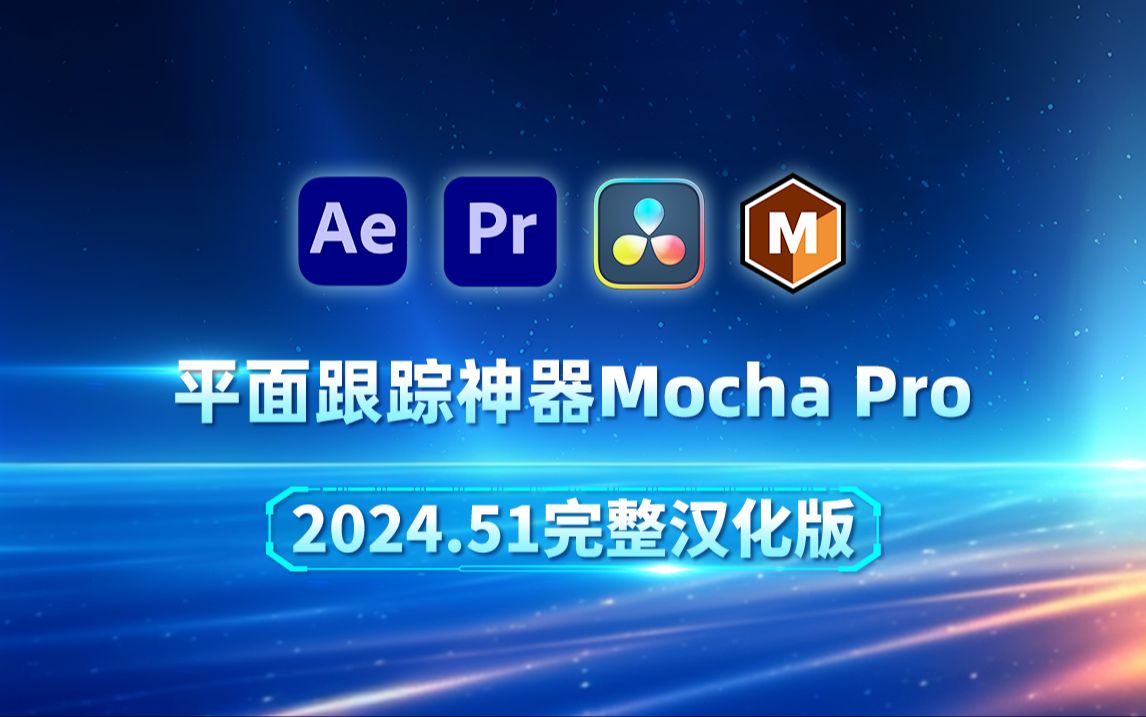 最新汉化!平面跟踪神器Mocha Pro 2024.51完整汉化版,后期大师都在用哔哩哔哩bilibili