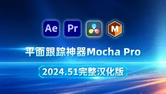 最新汉化！平面跟踪神器Mocha Pro 2024.51完整汉化版，后期大师都在用
