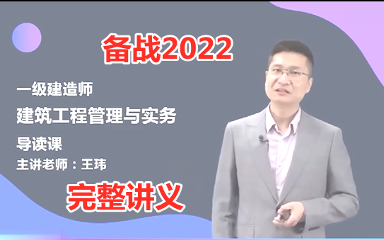 建筑神2022一建建筑精讲班王玮讲义全
