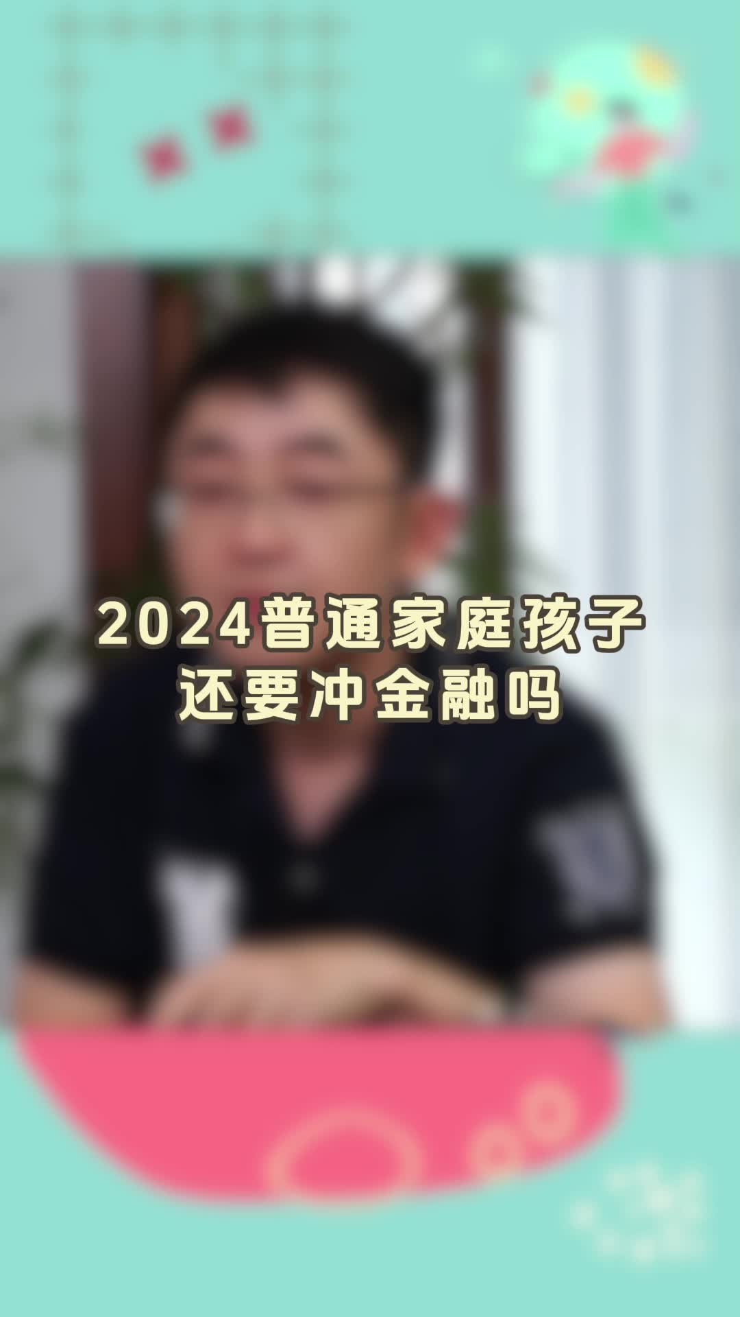 2024普通家庭孩子还要冲金融吗哔哩哔哩bilibili