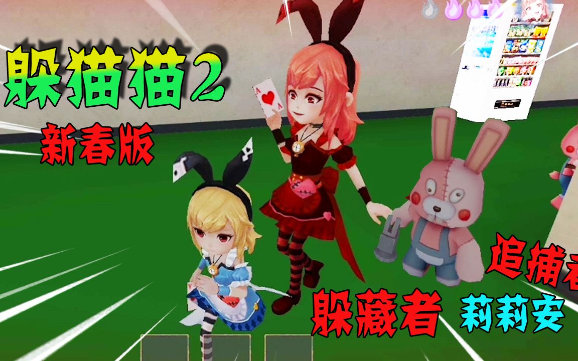 恐怖躲猫猫2:新春版更新3个角色,莉莉安居然也是个双面人_游戏解说