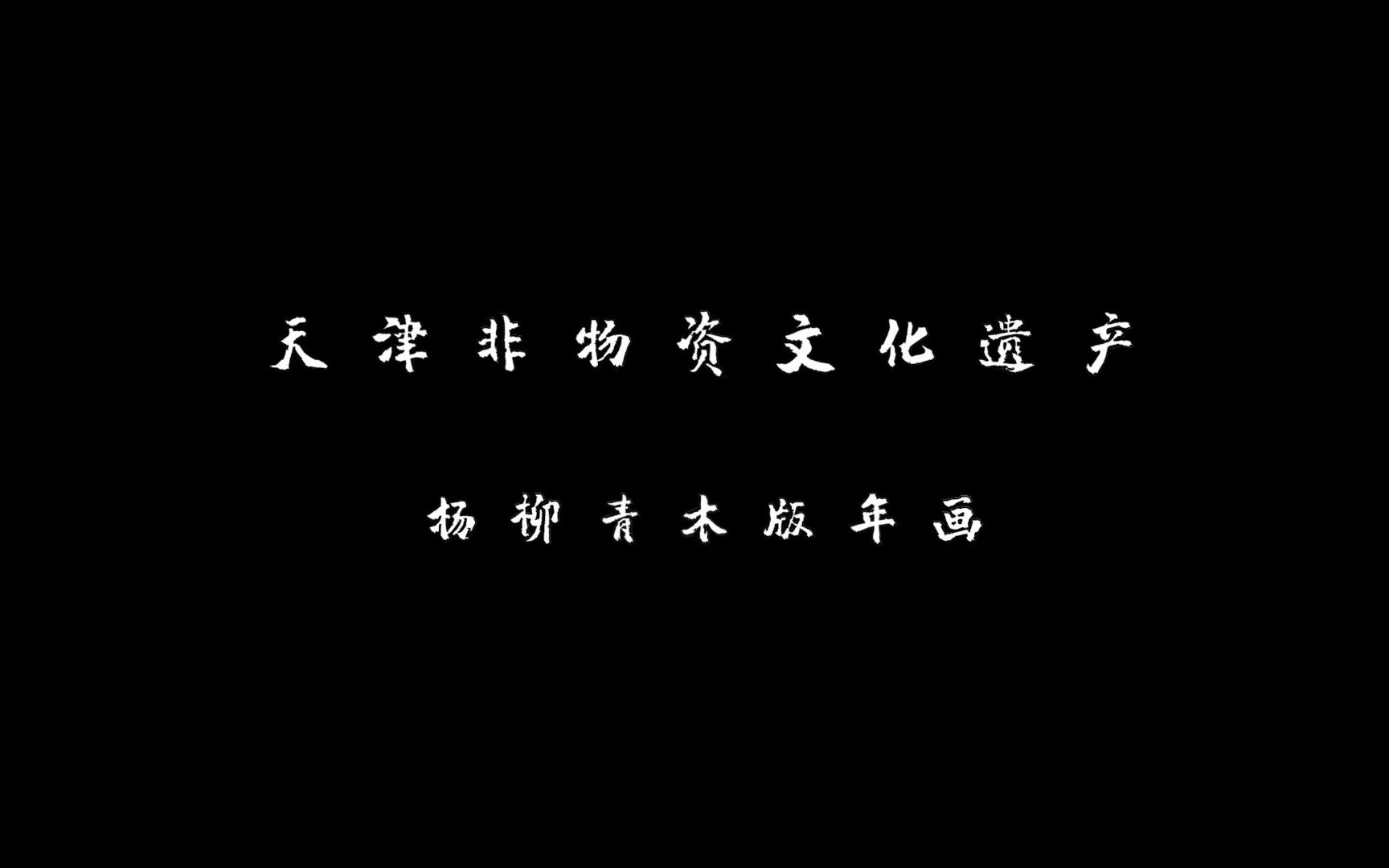 天津非物质文化遗产:杨柳青木版年画哔哩哔哩bilibili