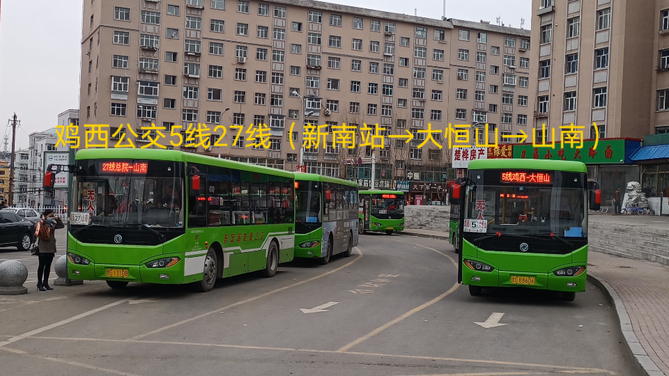 鸡西公交5线27线pov(新南站68大恒山68山南)_哔哩哔哩 (゜-゜)つ