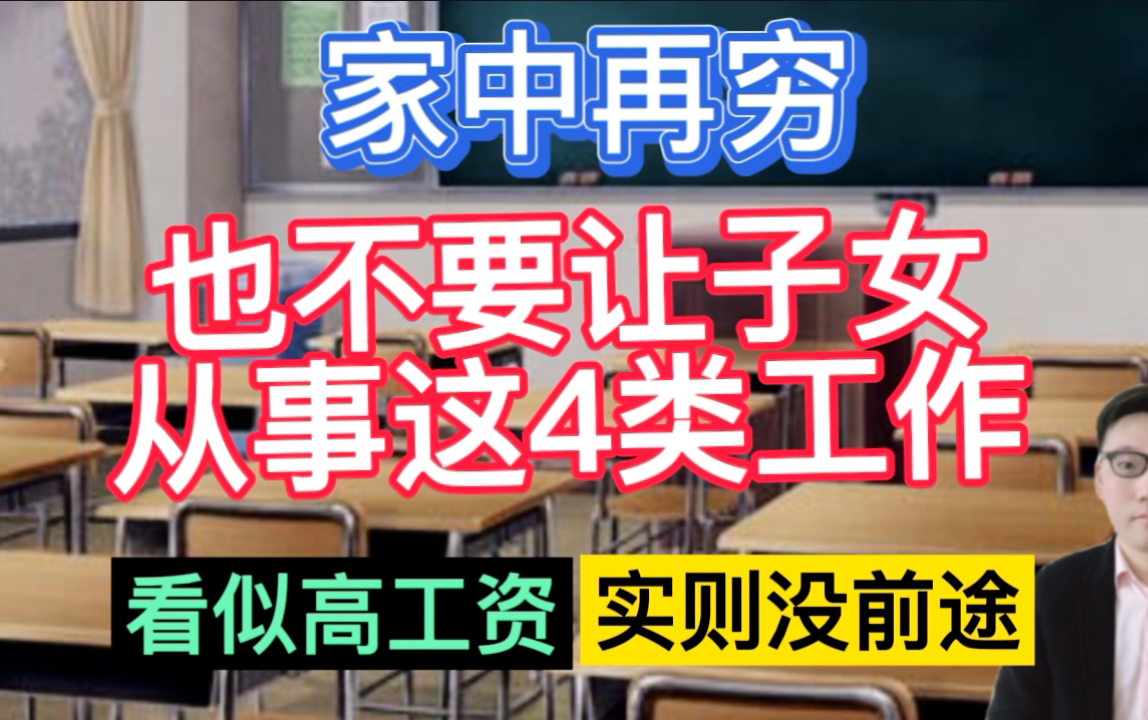 家中再穷,也不要让子女从事这4类工作,看似高工资,实则没前途!哔哩哔哩bilibili