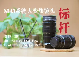 Download Video: 闲聊M43之五 —— M43大变焦镜头的标杆 奥林巴斯40-150mm F2.8 Pro&12-100mm F4 IS Pro使用感受