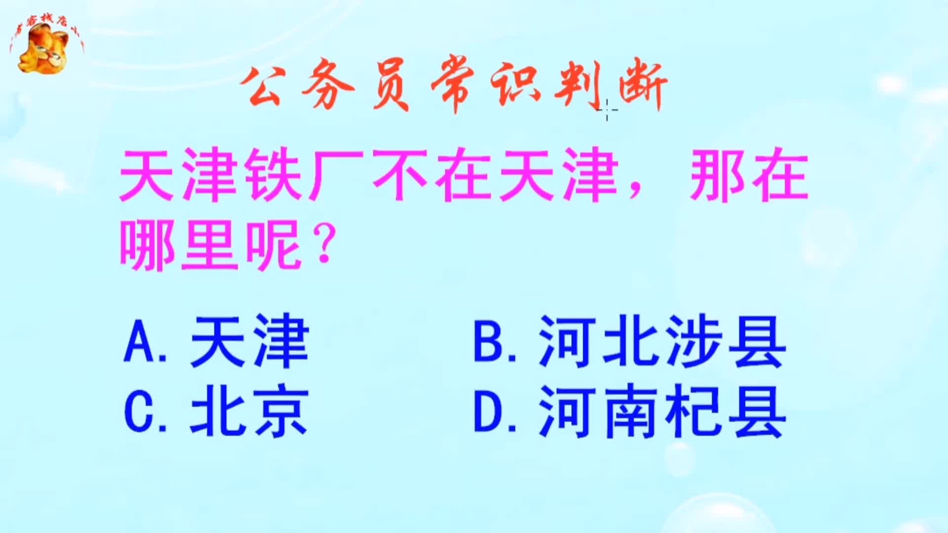 公务员常识判断,天津铁厂不在天津那在哪里呢?长见识啦哔哩哔哩bilibili