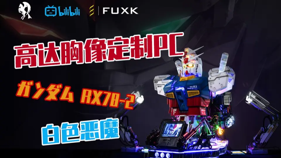 装机大赛】FUXK压轴登场，高达胸像定制PC！Gundam RX-78-2 元祖高达 