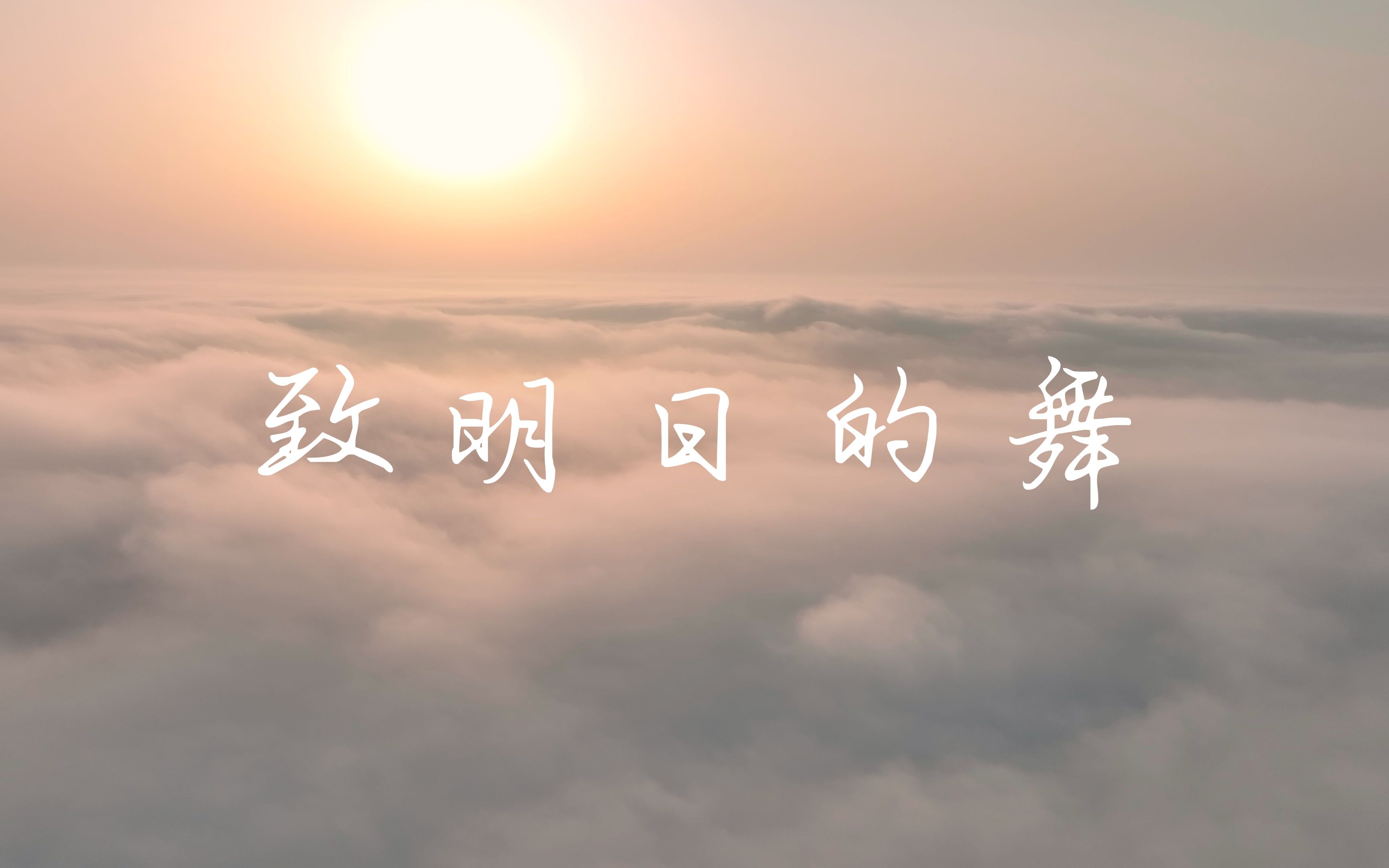 《致明日的舞》