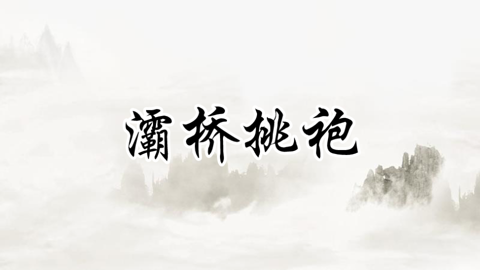 [图]全网首发【京剧伴奏】京剧《灞桥挑袍(灞陵桥)》选段伴奏(李玉声版，京胡尤继舜，磁带转录)