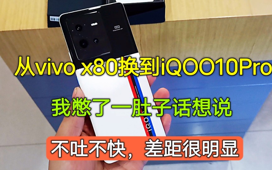 [图]从vivox80换到iQOO10Pro，我憋了一肚子话想说，不吐不快，体验差距明显