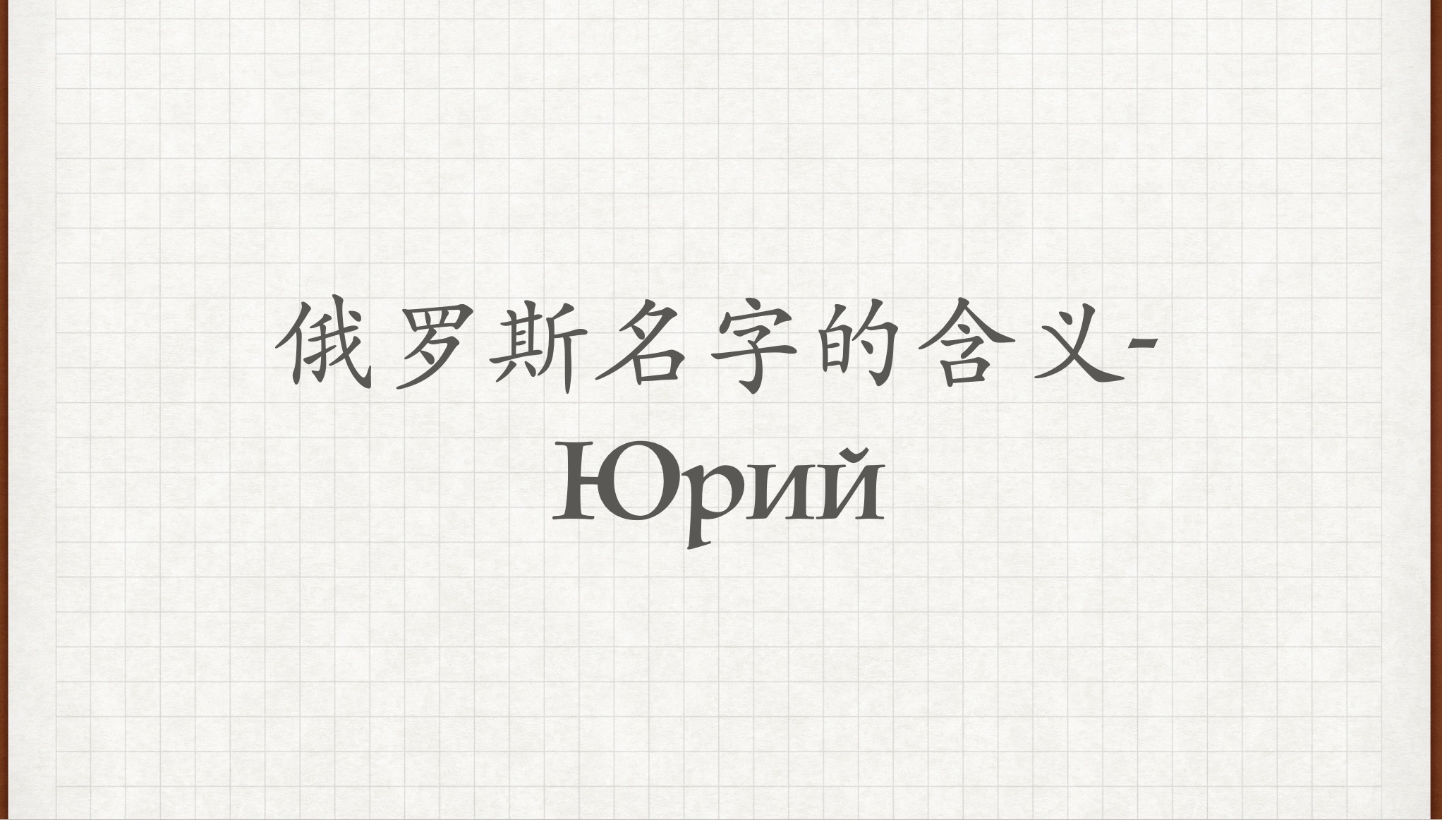 【俄罗斯名字的含义𐮑€𐸐𙣀‘俄语外教学习俄语俄语对话俄语老师俄语教学哔哩哔哩bilibili