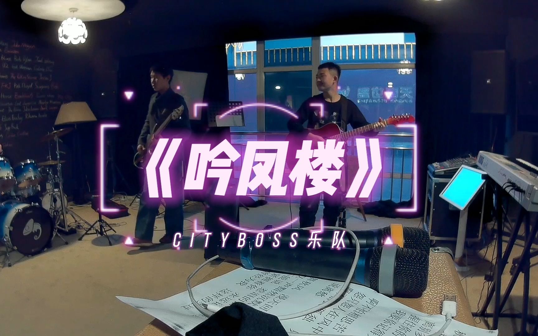 乐队原创作品《吟凤楼》排练视频哔哩哔哩bilibili