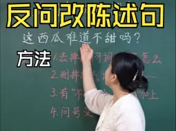 Télécharger la video: 反问句改陈述句方法