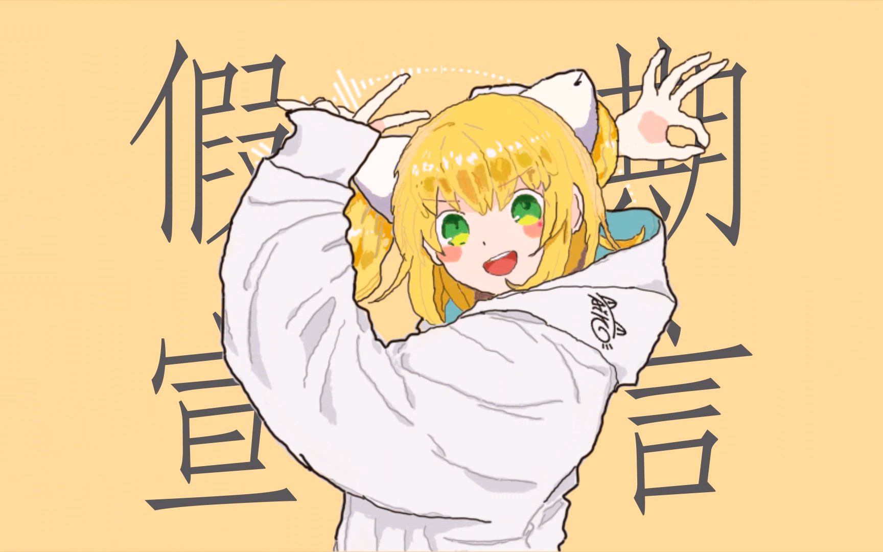 【艾可aiko(已换源)|2022虚拟歌手贺岁纪】假期宣言(再见宣言中文填词