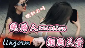 Tải video: 【reaction】lingorm专场//纯路人的re初体验！有点话痨哈哈哈哈哈