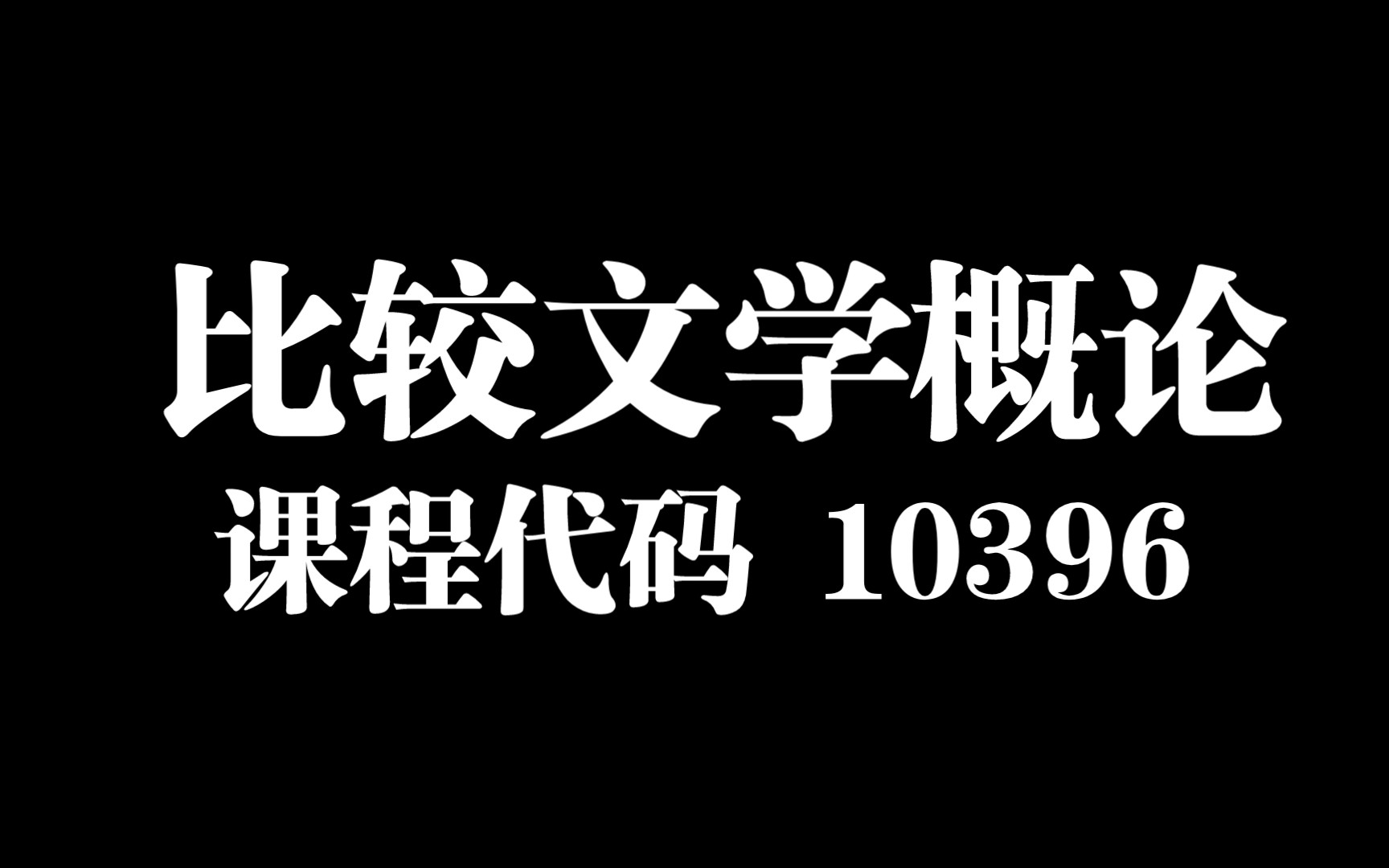 [图]比较文学概论 10396比较文学 笔记整理 历年真题 资料分享 汉语言本科自考