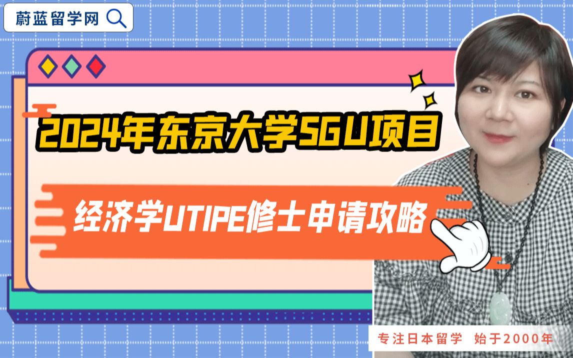 2024年东京大学sgu项目utipe经济学修士申请攻略|蔚蓝留学网哔哩哔哩bilibili