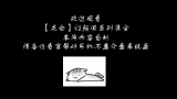 [图]【灰白】洗脑神曲——红颜ALL （翻唱）