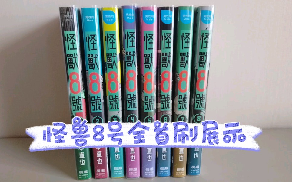 [图]《旧书新开5》怪兽8号 怪兽八号1-8全首刷展示 台版漫画分享