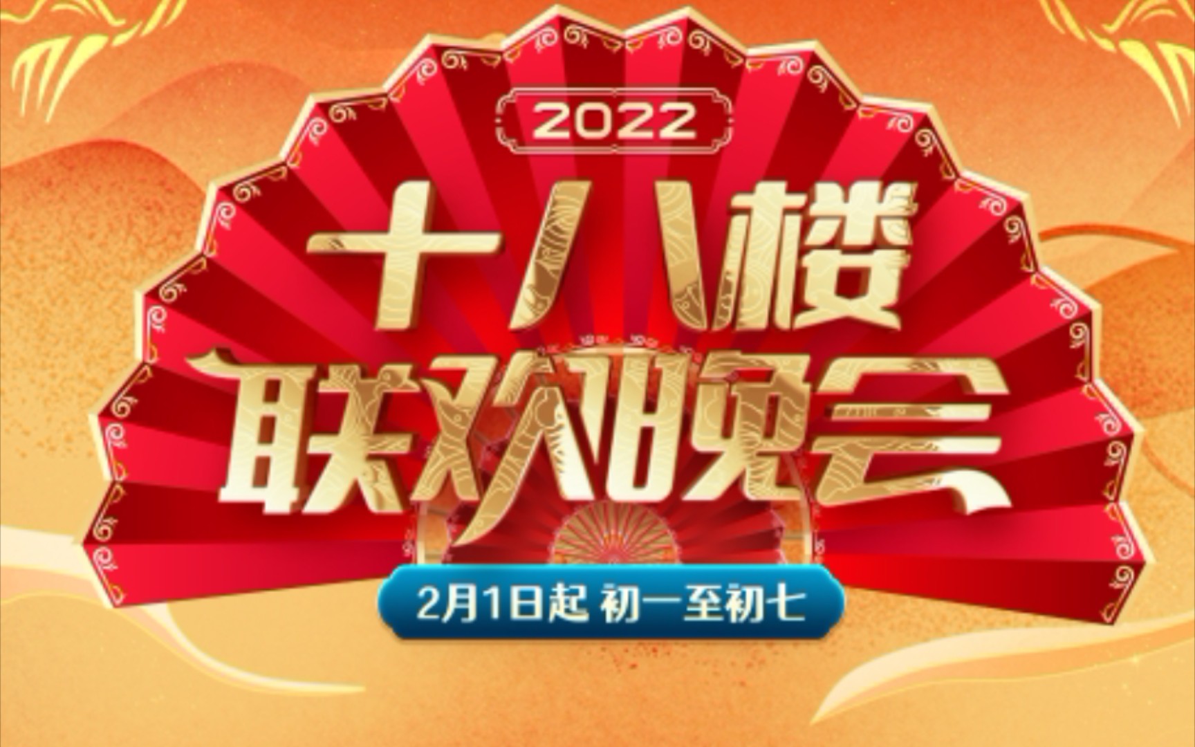 [图]【2022十八楼联欢晚会】TNT时代少年团春节太闹腾2022（十八楼主会场/昌平分会场）合集