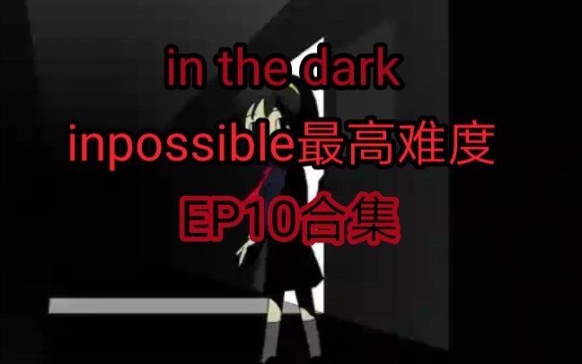 [图]野比大雄的生化危机 in the dark一周目 inpossible最高难度 P10合集