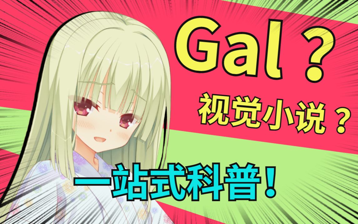 团子也能懂的Galgame #0 — Galgame是什么 【萌新推荐教程】哔哩哔哩bilibili杂谈