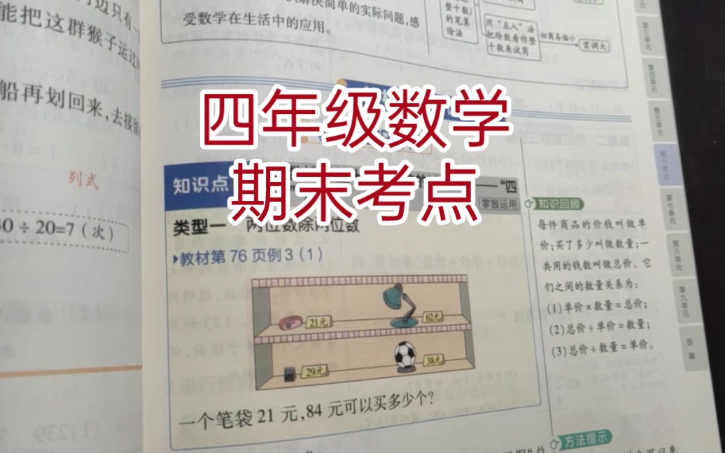 [图]四年级数学期末考点梳理，除数接近整十数的除法的试商方法