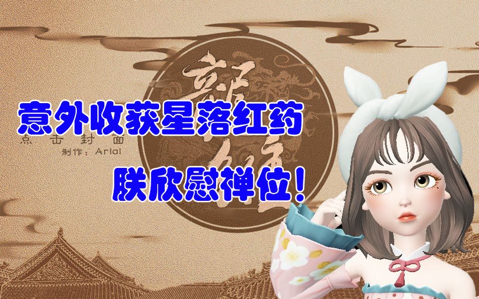 [图]【龙雏】意外收获星落红药，朕欣慰禅位 Day-8 #bilibili新星计划#