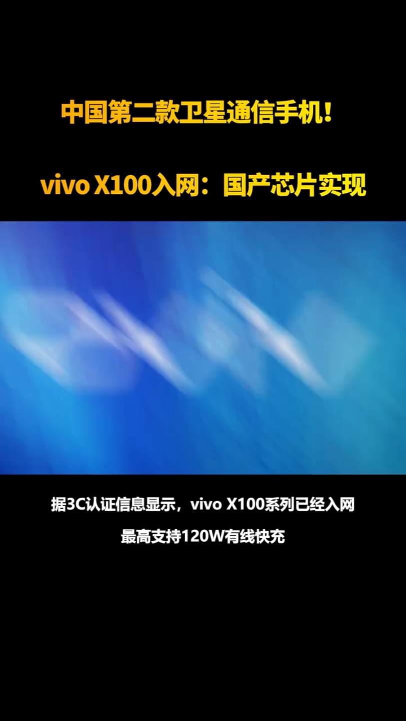 中国第二款卫星通信手机!vivo X100入网:国产芯片实现＂vivoX100 ＂卫星通信哔哩哔哩bilibili