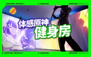 Download Video: 体感原神健身房！我为爱玩原神的你实现了“用身体操控角色”