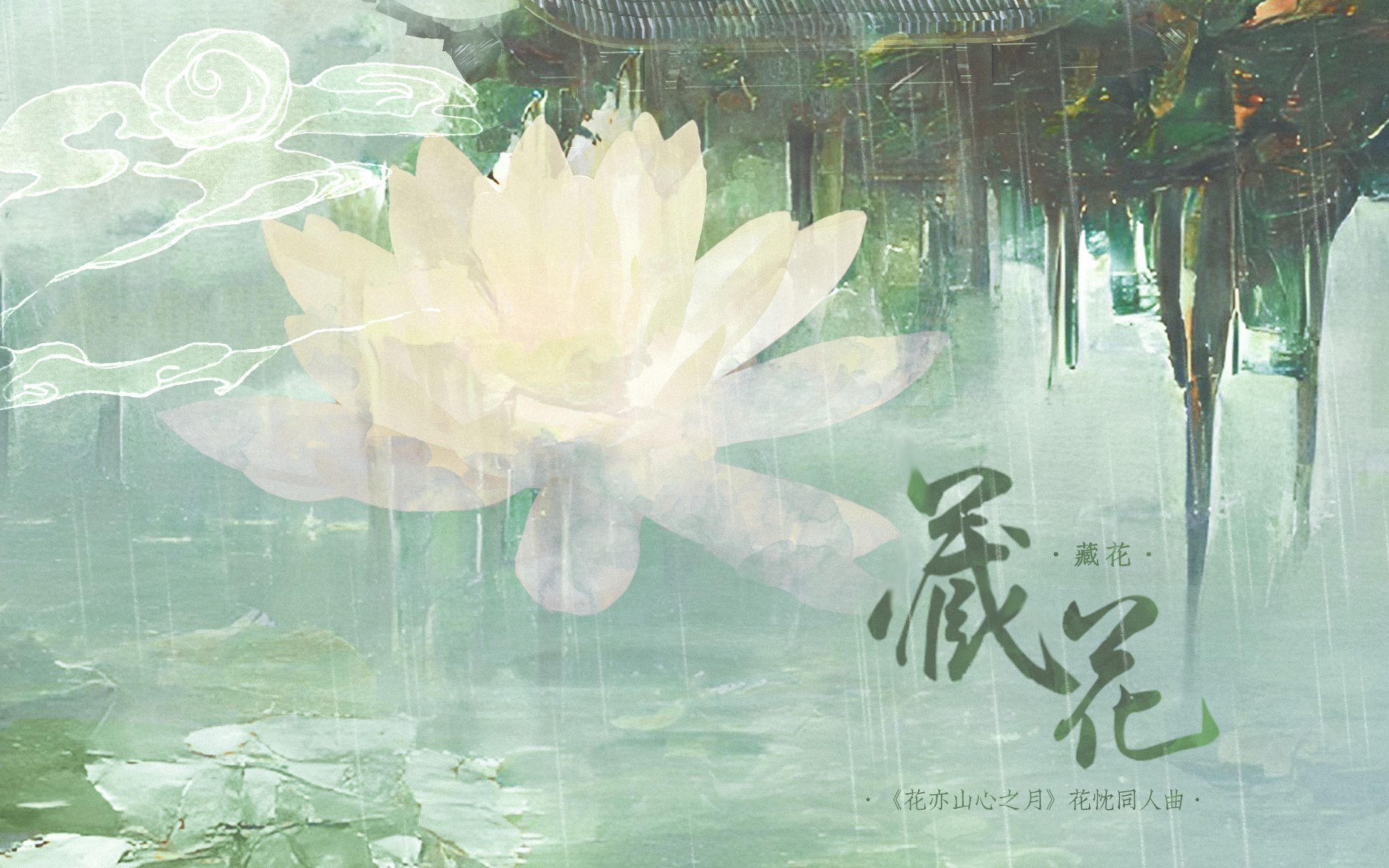 [图]【花亦山丨花忱】《藏花》——原创同人角色曲 丨待此方 海清河宴 岁岁长相见