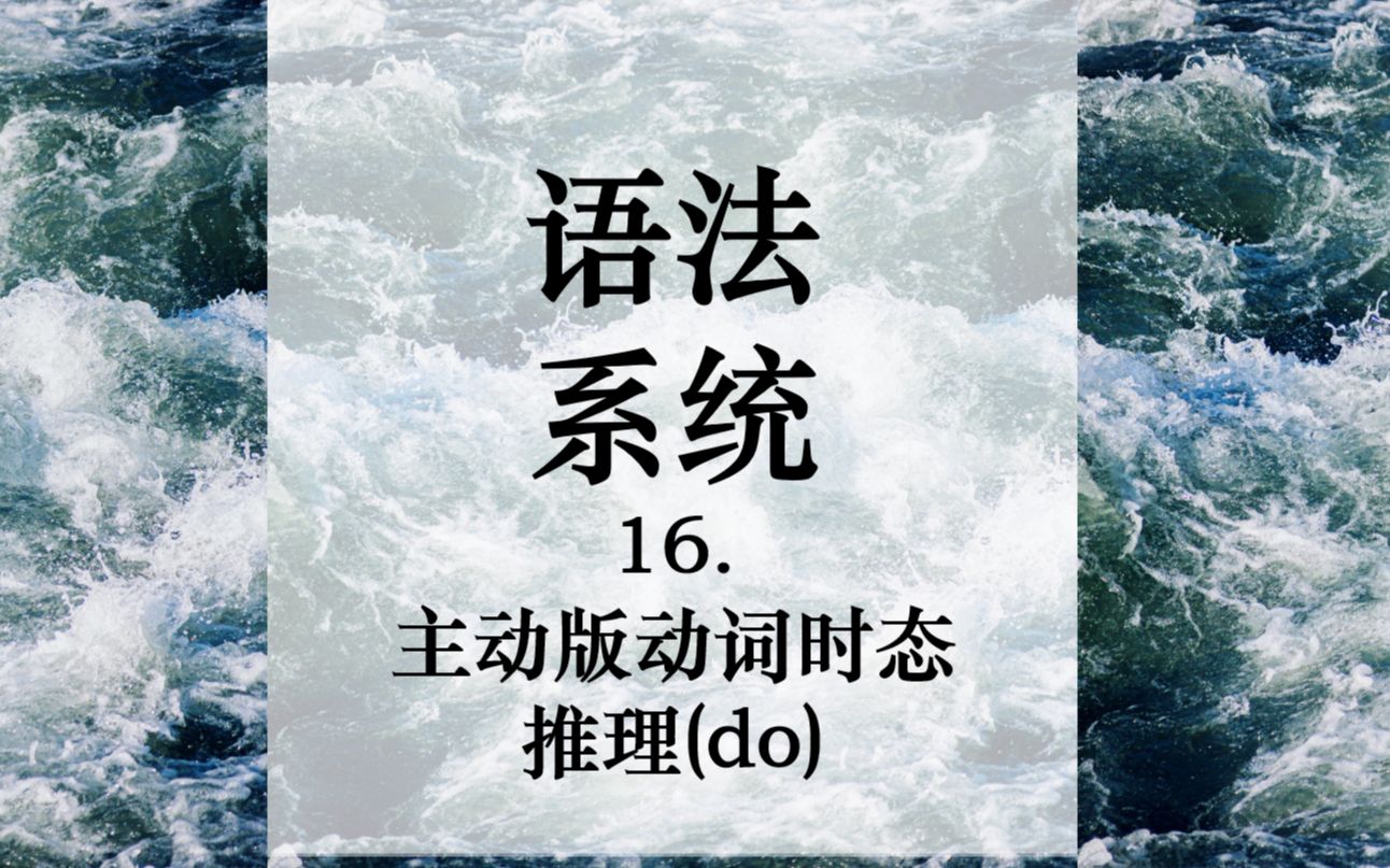 [图]【语法系统构建】16.主动版动词时态推理(do)