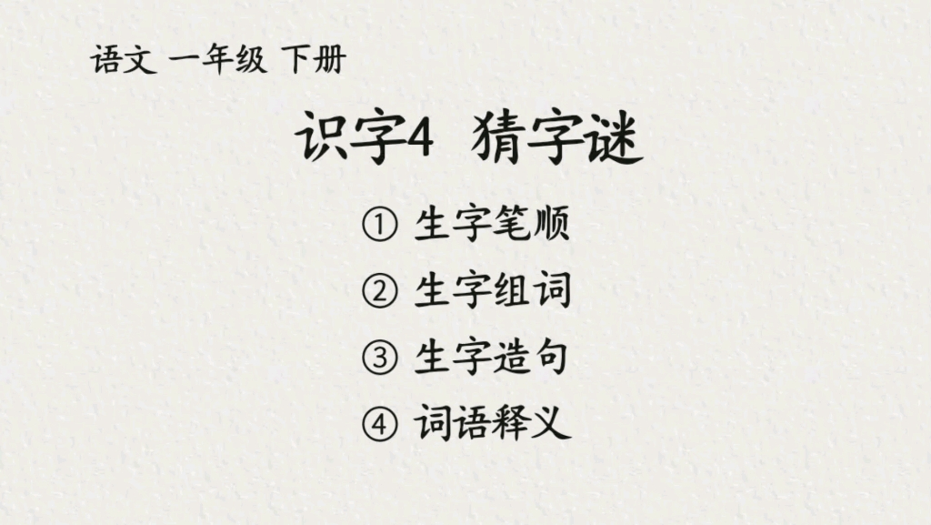 語文一年級下冊識字4《猜字謎》生字筆順,組詞,造句及詞語釋義