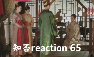 Download Video: 【知否reaction 65】下毒一事尘埃落定，顾廷烨长柏连夜离京，明兰送嫁丹橘