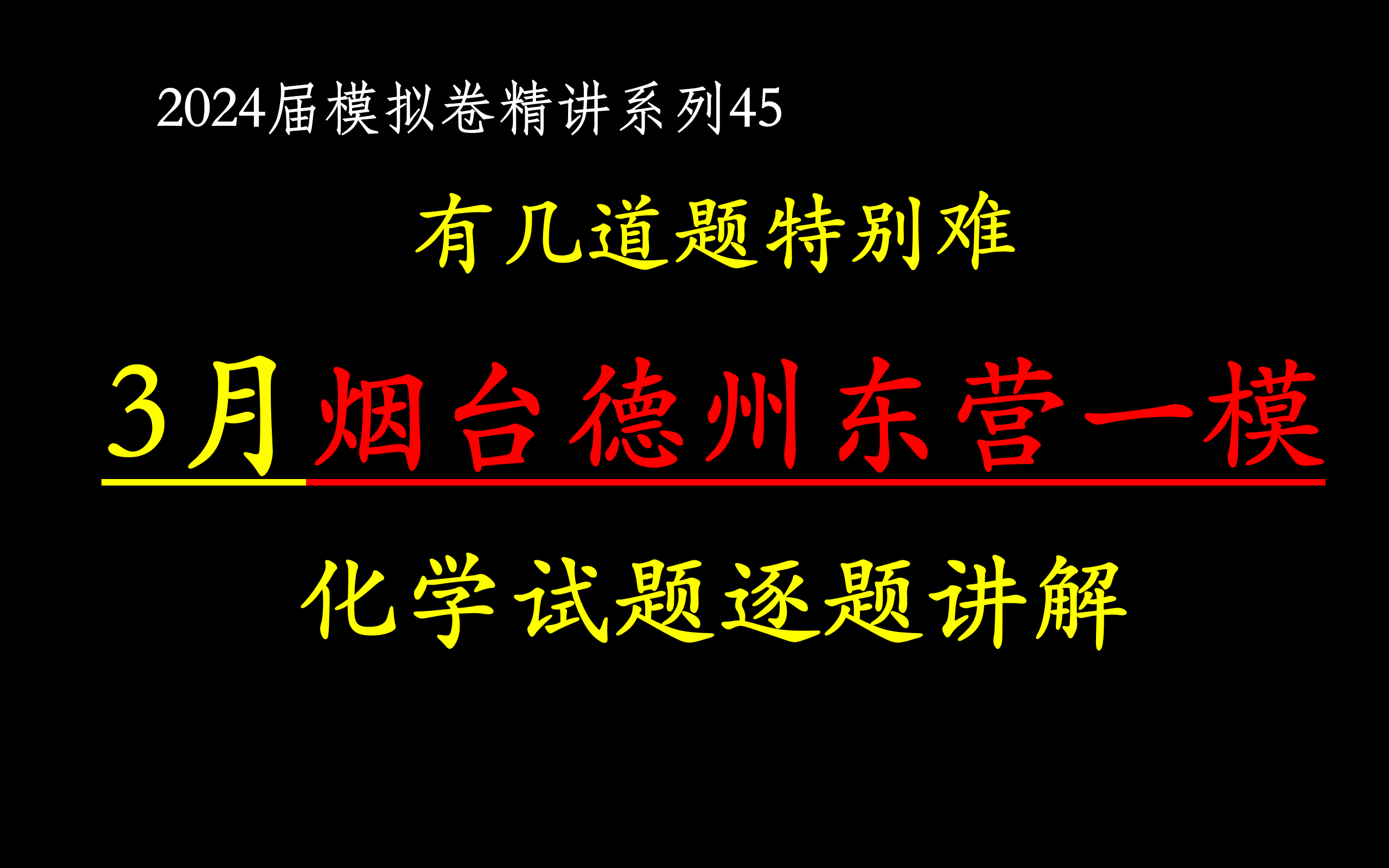 【2024届模拟卷45】2024年3月山东省烟台一模(暨德州东营一模) 化学试题逐题讲解哔哩哔哩bilibili