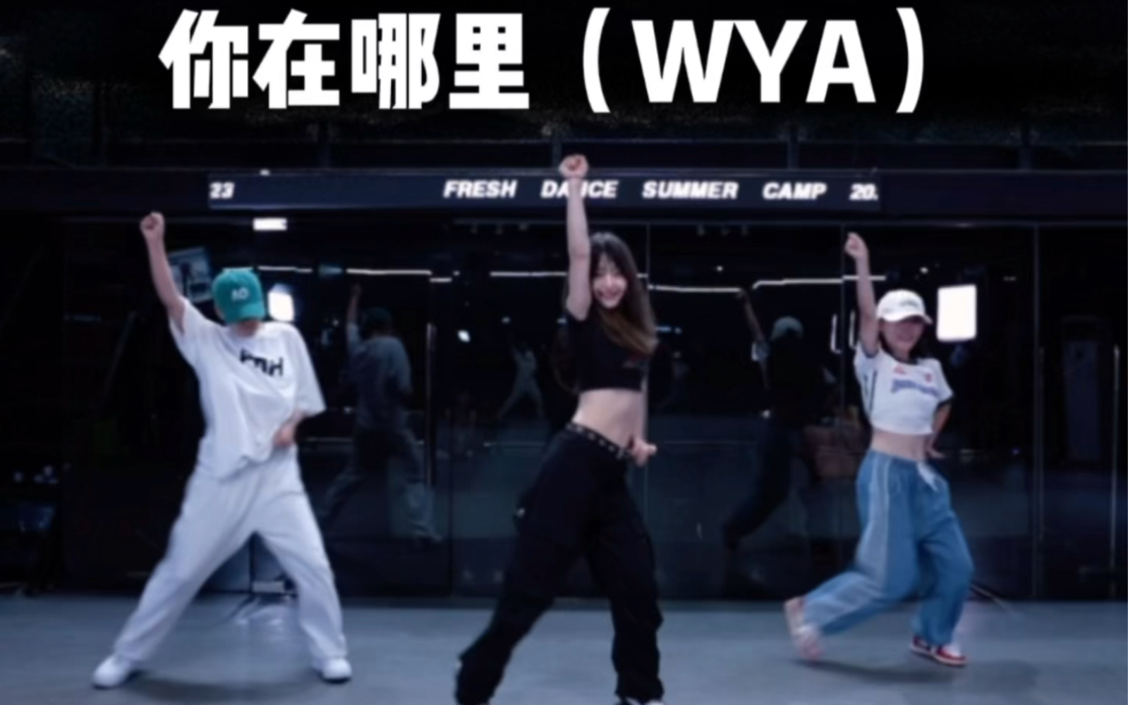 [图]朴宰范 宁艺卓《你在哪里（WYA）》 Demi编舞 后面还有哦！