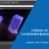 Cinema 4D-精品教程-C4D如何制作-真实的-破碎效果