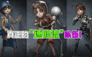 Download Video: 第五人格：真正的“速修大队”？2个盲女加囚徒和机械师！