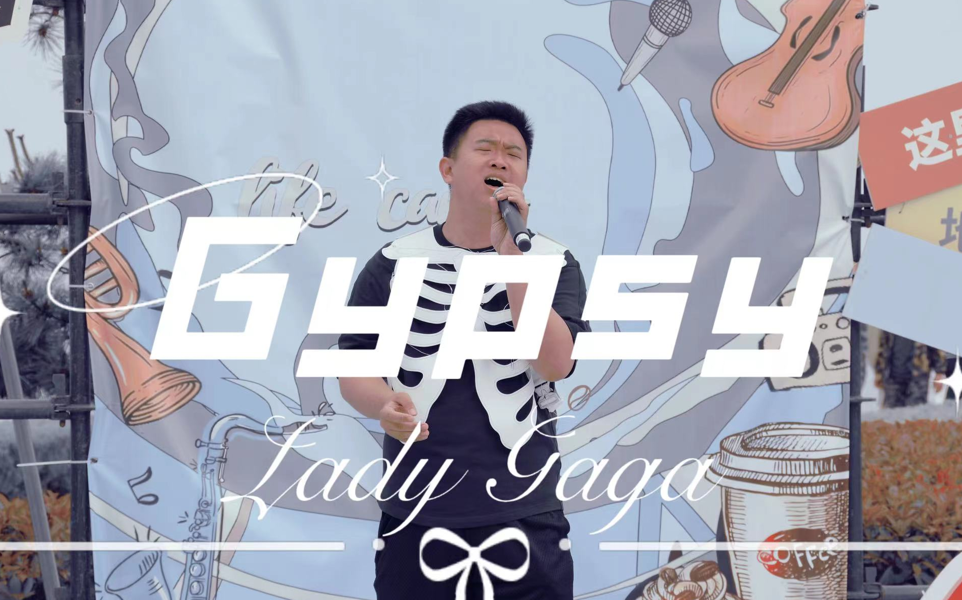 【流浪人生】Gypsy (Cover Lady Gaga)哔哩哔哩bilibili