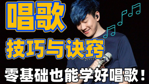 被泯灭的唱歌教程 央音大佬花168h讲完 全程干货硬核 学完即歌神 持续更新中 哔哩哔哩