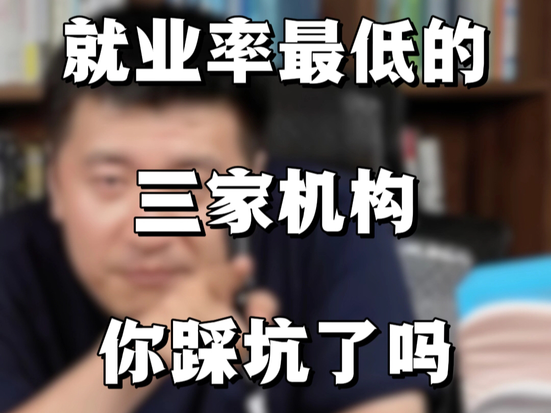 就业率最低的三家it机构,你踩坑了吗哔哩哔哩bilibili