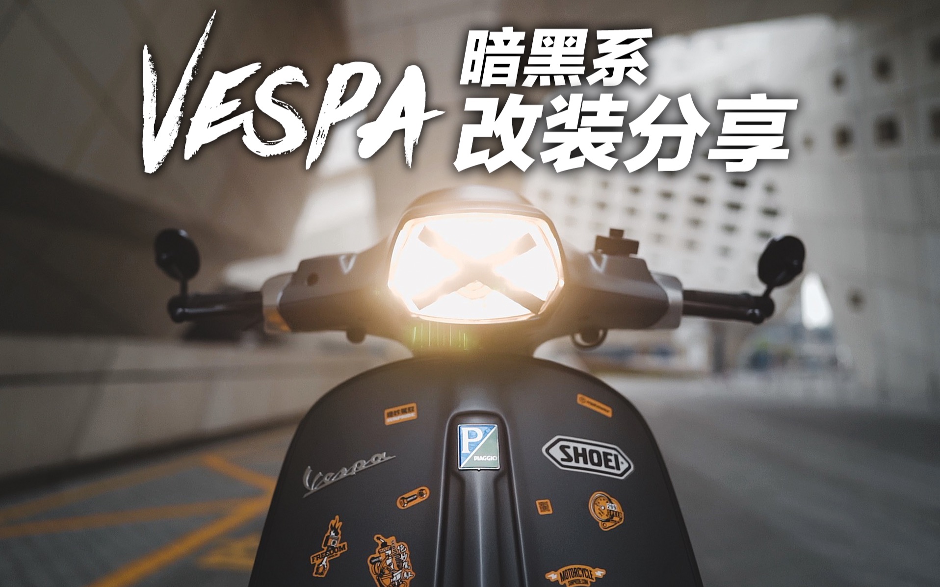 暗黑系Vespa改装分享 | 聊聊Vespa到底值不值得买哔哩哔哩bilibili